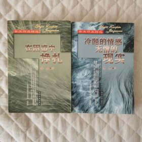 余杰作品精选Z： 冷酷的情感无情的现实，在困惑中挣扎（ 两本合售 只印2800册）