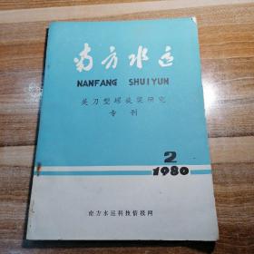 南方水运 关刀型螺旋桨研究专刊1980年第2期