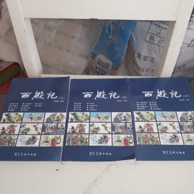 西游记（上中下合售）连环画 河北美术出版社