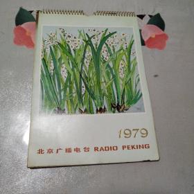 北京广播电台1979年挂历（25页）