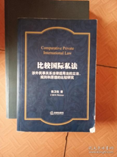 比较国际私法：涉外民事关系法律适用法的立法、规则和原理的比较研究