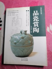 品瓷赏陶（人间瓷话丛书）