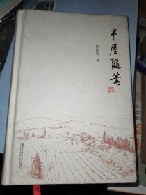 半屋随笔