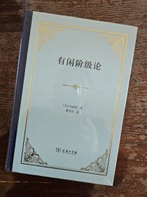 有闲阶级论（精装本）