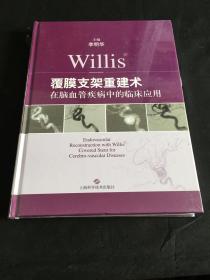 Willis覆膜支架重建术在脑血管疾病中的临床应用