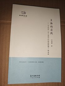 主体的实践：马克思《关于费尔巴哈的提纲》如是读