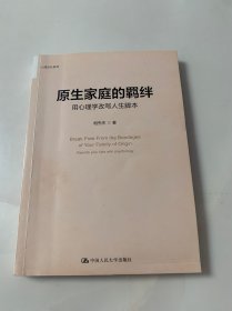 原生家庭的羁绊：用心理学改写人生脚本