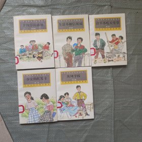 中华当代少年小说丛书 十四岁的森林 生活不相信祝福 山羊不吃天堂草 坎坷学校 少女的红发卡 5本合售