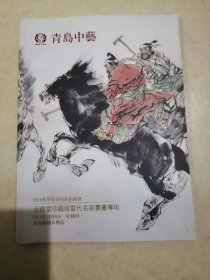 青岛中艺 2011秋 近德堂珍藏现当代名家书画专场