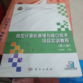 微型计算机原理与接口技术（第三版 含项目实训教程手册 套装共2册）