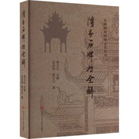 隆昌石牌坊全解