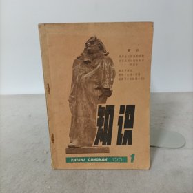 知识丛刊(1979年第一期)创刊号