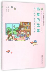 书屋的故事(幼儿图书馆建设与利用)/幼儿园课程资源丛书