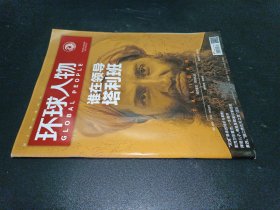 环球人物2021年第17期