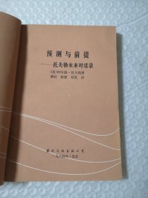 预测与前提-托夫勒未来对话录