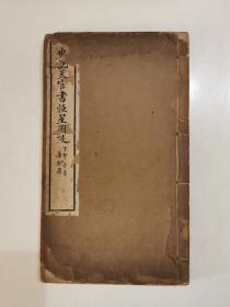 史记天官书恒星图考 （线装全一册） 中华书局民国十六年初版    