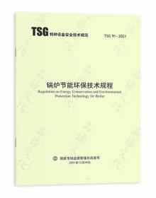 2022年新版 TSG 91-2021锅炉节能环保技术规程 2022年6月1日施行代替TSG G0002-2010