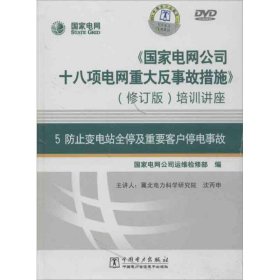 正版 《国家电网公司十八项电网重大反事故措施》培训讲座  国家电网公司运维检修部 编 中国电力音像电子出版