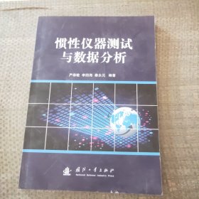 惯性仪器测试与数据分析