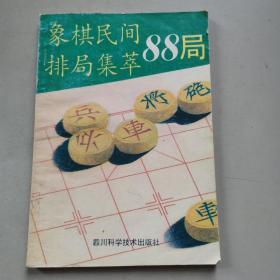 象棋民间排局集萃88局