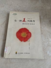 有一种美，叫教育:教育美学思想录 馆藏无笔迹