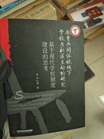 教育共同体视域下学校与社区互动的研究：基于现代学校制度建设的思考