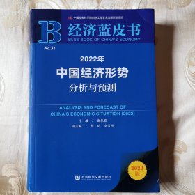 经济蓝皮书：2022年中国经济形势分析与预测