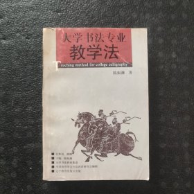 大学书法专业教学法