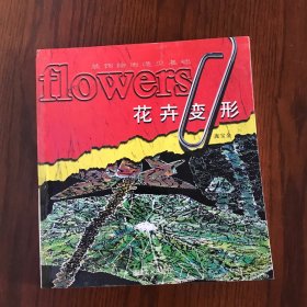 花卉变形--装饰绘画造型基础