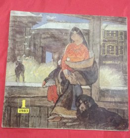 画廊（油画丛刊）