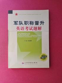 军队职称晋升英语考试题解 16开