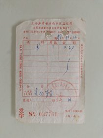 上海新华书店南市区店发票（长江航运管理局上海分局东方红22号轮客运专用章）