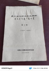 1975年.蒙古语文研究参考资料 第2 辑