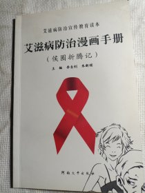 艾滋病防治宣传教育读本/艾滋病日防治漫画手册（侯圈折腾记）