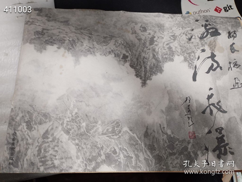 一本库存 杨长愧画激流飞瀑（品相旧书）特价180包邮 树林