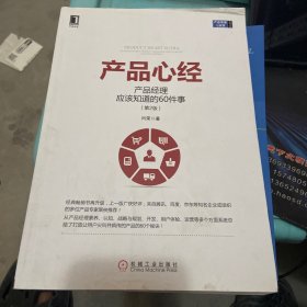 产品心经：产品经理应该知道的60件事（第2版）