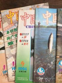 中国钓鱼1994年第3.4.9.10.11共5期合售