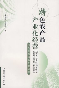 特色農(nóng)產(chǎn)品產(chǎn)業(yè)化經(jīng)營(yíng)--以蘭州等地為個(gè)案研究 藺全錄 王翠琳 9787500470885 中國(guó)社會(huì)科學(xué)出版社