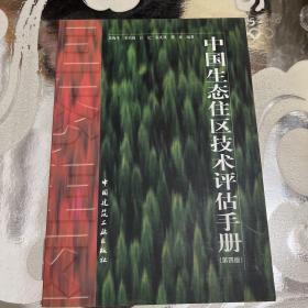 中国生态住区技术评估手册