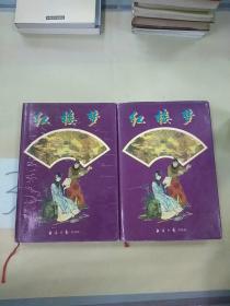 紅樓夢(上下冊)(以圖片為準)。。
