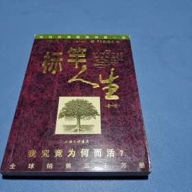 标竿人生：我究竟为何而活？