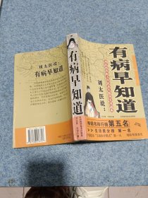 刘太医说：有病早知道