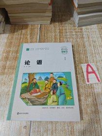 论语小学课外阅读指导丛书彩绘注音版【包邮】