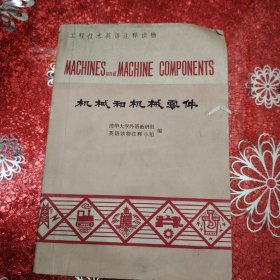 机械和机械零件 工程技术英语注释读物 1979年