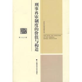 刑事再审制度的价值与构造/山东大学法学文丛 中国政法大学出版社 黄士元  著 著作 大中专文科社科综合