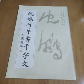 沈鹏行草书千字文