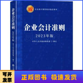 (读)企业会计准则（2023年版）