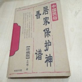 居家保护神香谱