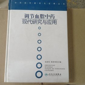 中药现代研究与应用·调节血脂中药现代研究与应用