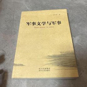 军事文学与军事